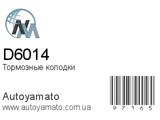 Тормозные колодки D6014 (NIPPON MOTORS)